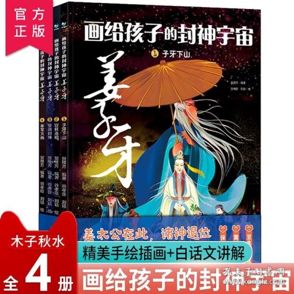 画给孩子的封神宇宙 姜子牙（套装共4册）