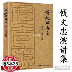 正版书籍传统的再生--钱文忠演讲集（有盖章）哲学思想历史国学精彩演讲录书籍