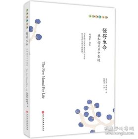 懂得生命：在和谐关系中创造