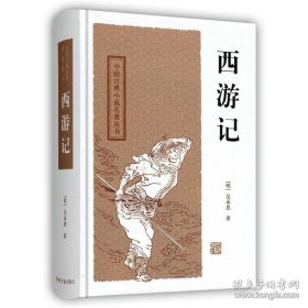 正版书籍上海古籍 中国古典小说名著丛书：西游记 [明] 吴承恩 著 曹松 校 中国四大名著之西游记 图书