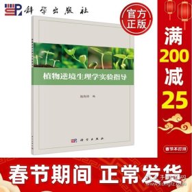 正版书籍现货 科学 植物逆境生理学实验指导 施海涛 科学出版社