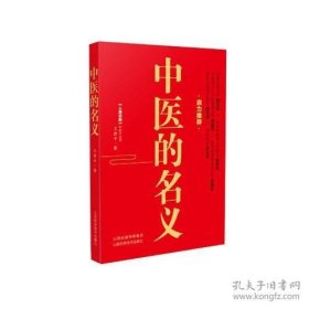 正版书籍中医的名义 王君平著 山西科学技术出版社