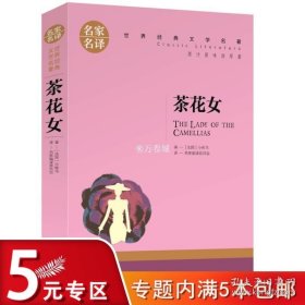 茶花女 中小学生课外阅读书籍世界经典文学名著青少年儿童文学读物故事书名家名译原汁原味读原著