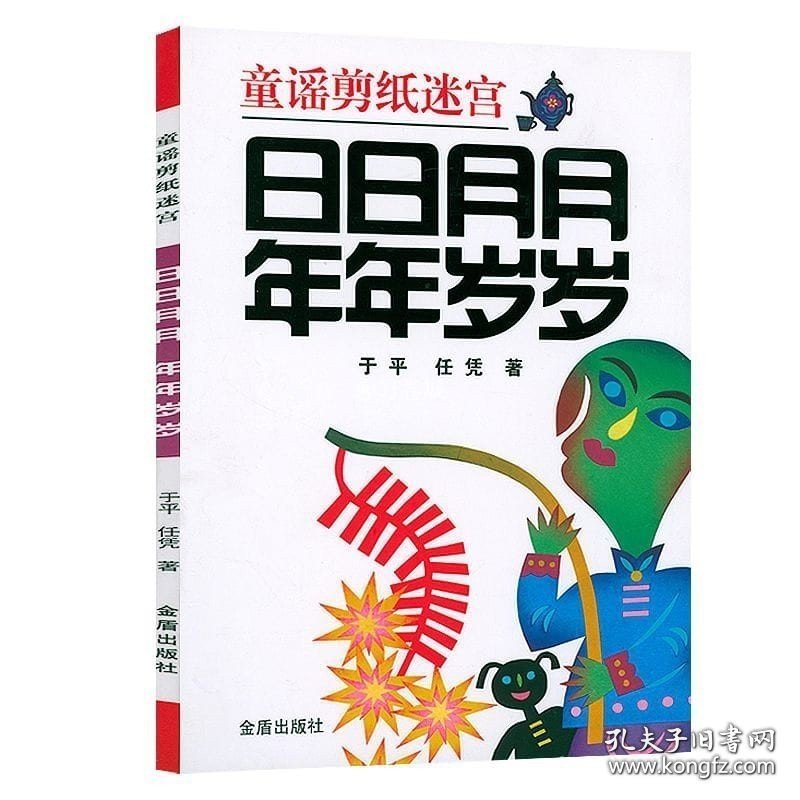 正版书籍童谣剪纸迷宫日日月月 年年岁 0-3-6岁儿童剪纸童谣