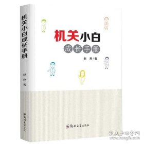 机关小白成长手册 赵燕 著 实用且通俗易懂的职场入门手册 便于新进机关的小白们迅速熟悉工作书籍