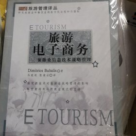 旅游电子商务