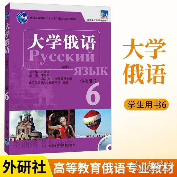 普通高等教育“十一五”国家级规划教材：大学俄语东方6（新版）（学生用书）