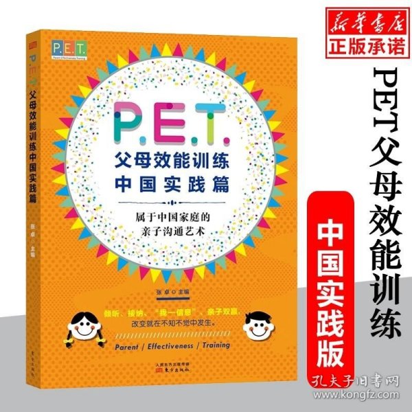 P.E.T.父母效能训练中国实践篇