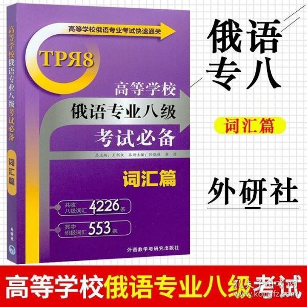 高等学校俄语专业考试快速通关：高等学校俄语专业八级考试必备（词汇篇）