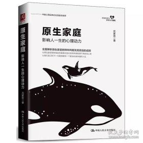 原生家庭：影响人一生的心理动力