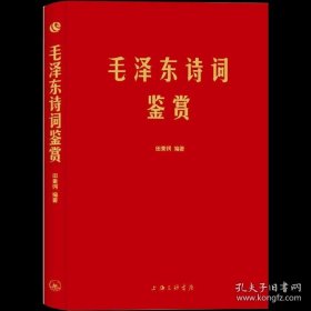 书籍正版毛泽东诗词鉴赏收录毛泽东诗词（自注题解注释品评） 对联精选及关于诗词的书信手迹图诗词集选集全编鉴赏欣赏