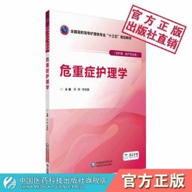 危重症护理学/邓辉等/全国高职高专护理类专业十三五规划教材