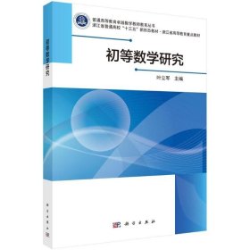正版书籍初等数学研究/叶立军