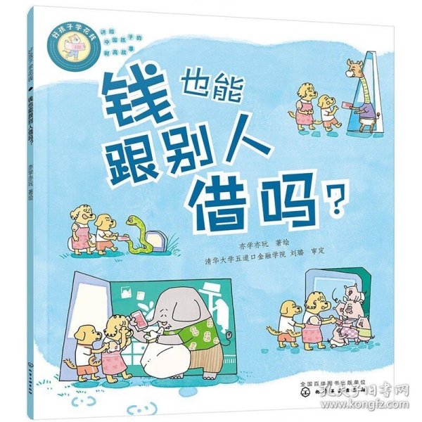 好孩子学花钱：钱也能跟别人借吗？