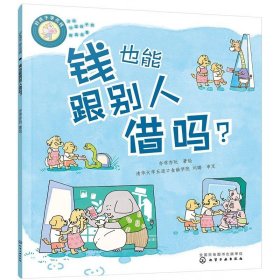 好孩子学花钱：钱也能跟别人借吗？