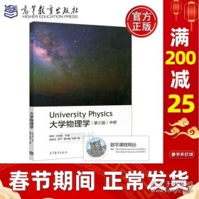 正版书籍现货 大学物理学 第三版 中册 第3版 唐南 王佳眉 胡炳全 大学物理课程教材 物理类专业教材 高校教材 高等教育出版社