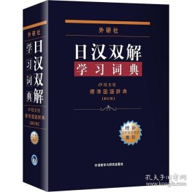 外研社日汉双解学习词典