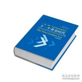 【正版现货】“一带一路”节点国家态度研究：下一个黄金时代\\易鹏 皮钧