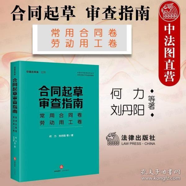 合同起草审查指南：常用合同卷、劳动用工卷