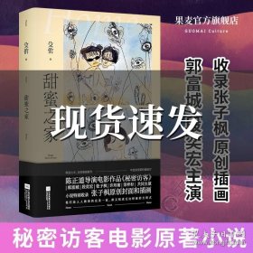 甜蜜之家书 殳俏 年度悬疑 秘密访客电影 非同名 小说 推理 文化出品