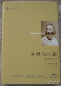 正版书籍灵魂的时刻 惠特曼散文选 花城 惠特曼著 马永波译 精