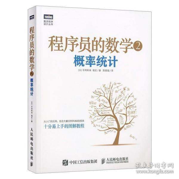 程序员的数学2：概率统计