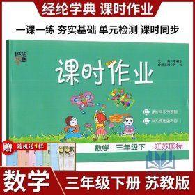 正版書籍2023年春經(jīng)綸學(xué)典 課時(shí)作業(yè) 數(shù)學(xué)3年級(jí) 三年級(jí) 下冊(cè) 江蘇國(guó)標(biāo) 蘇教版 江蘇版SJ版 寧夏人民教育出版社基礎(chǔ)鞏固綜合提升探究拓展