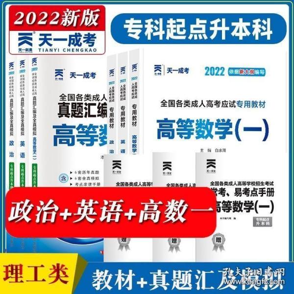 全国各类成人高考应试专用教材（专科起点升本科）：政治（2012版）