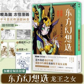 东方幻想选 : 龙王之女（赠明信片2张+书签2张）鲛岛圆志怪漫画