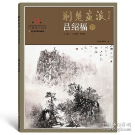 荆楚画派系列 二辑 吕绍福卷 国画绘画 正一峰画集·牡丹卷 北京工艺美术出版社