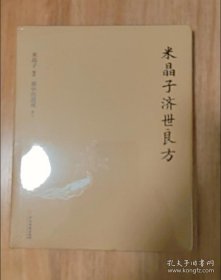 正版书籍米晶子济世良方（精装）黄中宫道观 米晶子著可搭张至顺道长八部金刚炁体源流疏通经络健康道家养生功法书籍中医古籍