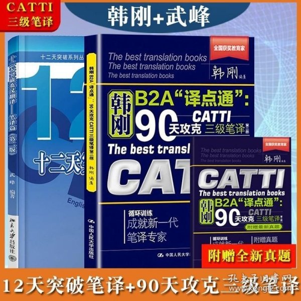 90天攻克CATTI 三级笔译