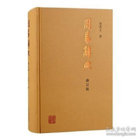 正版书籍周易辞典(修订本) 张善文著 周易易经易学大辞典