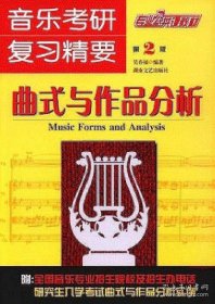 正版书籍中国西方音乐史和声学和声分析曲式与作品分析音乐考研复习精要