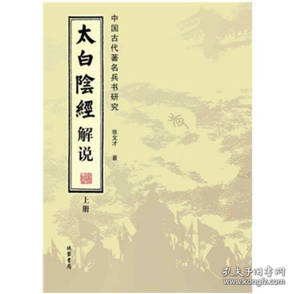 太白阴经解说：中国古代著名兵书研究（套装全2册）