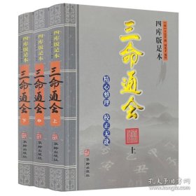 书籍正版三命通会全3册上中下 四库全书四库版足本精心整理校正无讹 万明英 撰闵良才编校 华龄出版社