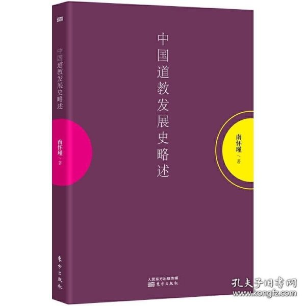 南怀瑾作品集1 中国道教发展史略述