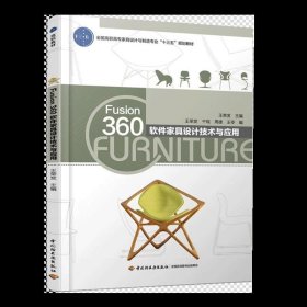 書籍正版教材.Fusion360軟件家具設(shè)計技術(shù)與應(yīng)用全國高職高專家具設(shè)計與制造專業(yè)十三五規(guī)劃教材王榮發(fā)1版1印最高印次1最新印刷2018年首印2