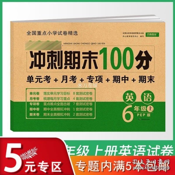 2019年开心彩绘卷名师教你冲刺期末100分六年级上册英语试卷同步训练人教PEP版