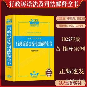 2022年版中华人民共和国行政诉讼法及司法解释全书（含指导案例）