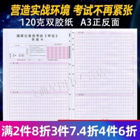 正版书籍满20张！2024年 省考公务员 国家公务员公考联考申论答题卡 申论专用稿纸 国考省考申论答题纸 标准同步 国考申论5答题 A3正