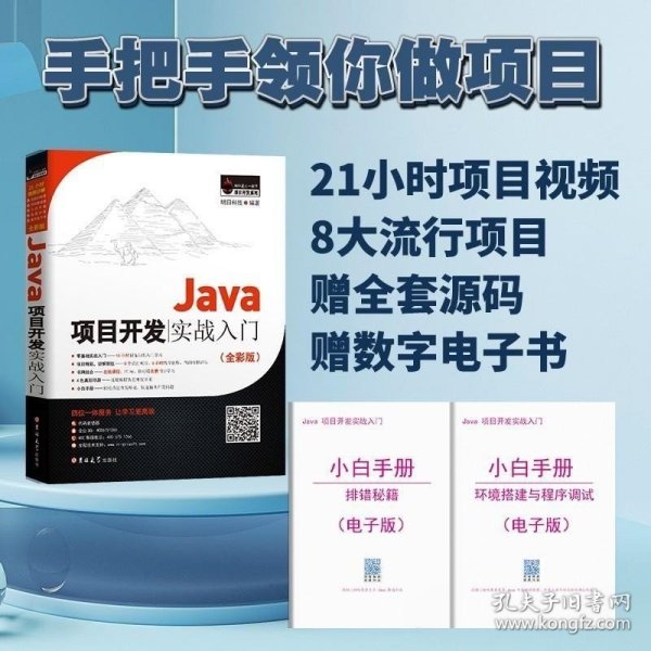 Java项目开发实战入门（全彩版）