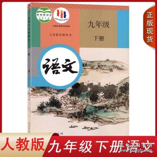 义务教育课程标准实验教科书 语文 九年级下册