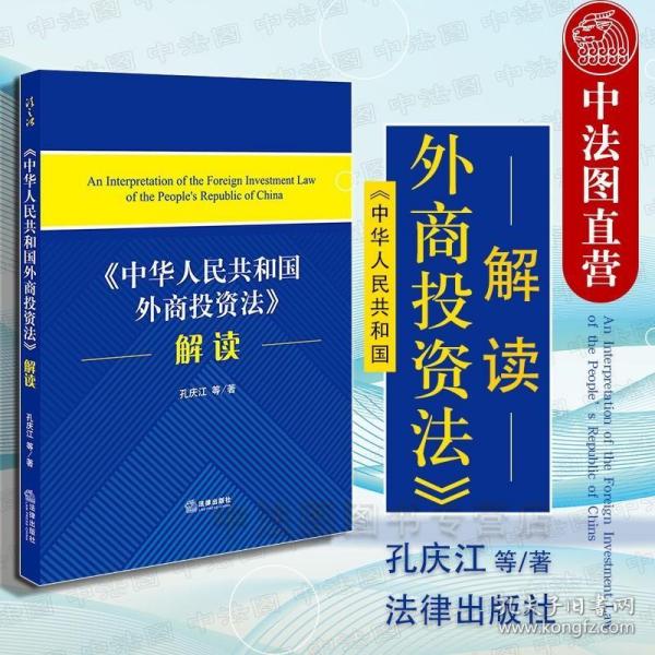 《中华人民共和国外商投资法》解读