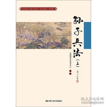 孙子兵法（上）（中国传统文化教育全国中小学实验教材（通用版））