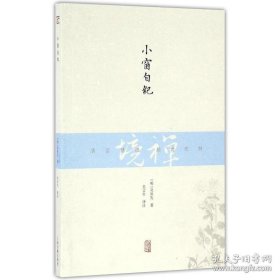 正版书籍禅境丛书：小窗自纪 [明] 吴从先 著 吴言生译 清言慧语 以谈修身养性为主 包涵儒道释等各家学说 兼评历史人物及事件