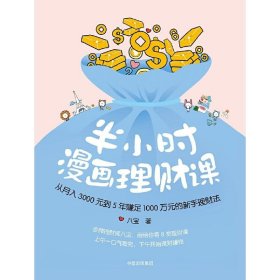 半小时漫画理财课：从月入3000到5年赚足1000万的新手理财法