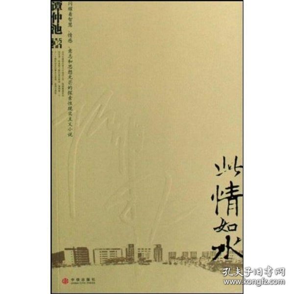 正版书籍此情如水- 谭仲池 (作者)9787508610832