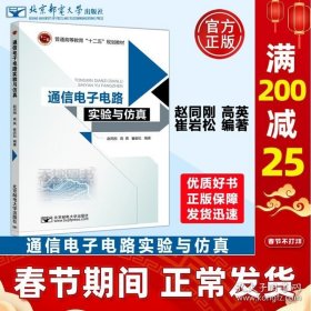 正版书籍现货 邮电 通信电子电路实验与仿真 赵同刚 高英 崔岩松 普通高等教育十二五规划教材 北京邮电大学出版社