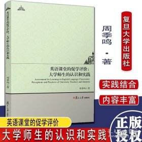 英语课堂的促学评价：大学师生的认识和实践